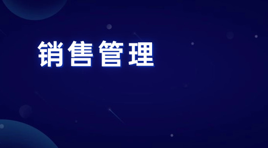 客戶反饋沒人管？銷售管理系統聯動好服務反饋銷售