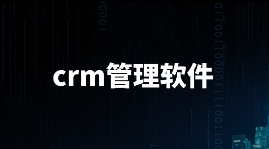 客戶信息分散這個問題怎么解決？用crm管理軟件要怎么做？