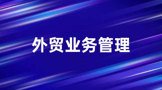 外貿業務管理怎么做好多幣種資金管理？
