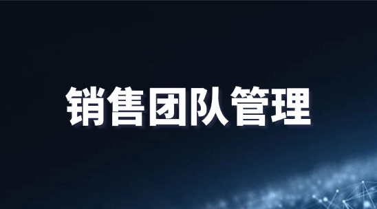 銷售團隊管理怎么做？怎么才能解決部門協作低效？