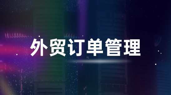 跨部門協作困難的原因是什么？外貿訂單管理又怎么去解決？