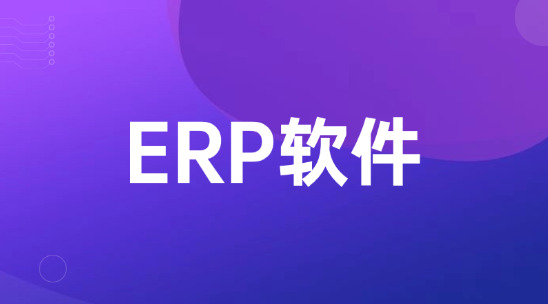 外貿ERP軟件哪個好用？