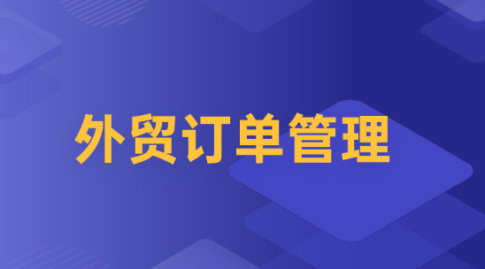 外貿訂單管理怎么做好全流程規劃？