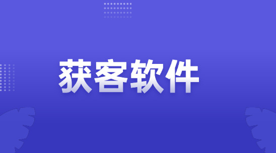 外貿獲客軟件怎么找客戶？