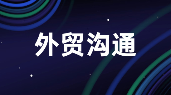外貿怎么跟客戶聊天？怎么學會有效的聊天？