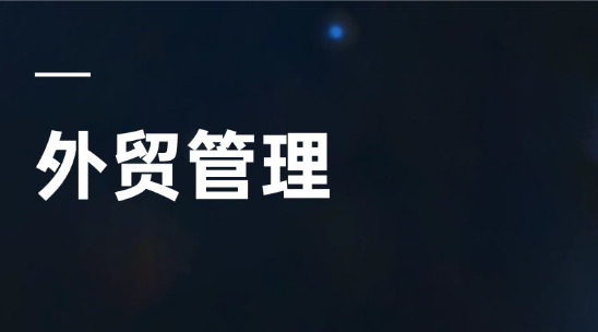 外貿管理者如何帶好團隊？