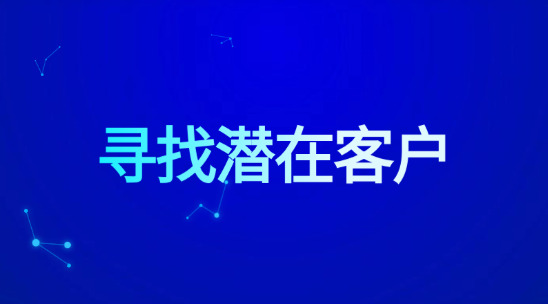 外貿人怎么去判斷和尋找潛在客戶？