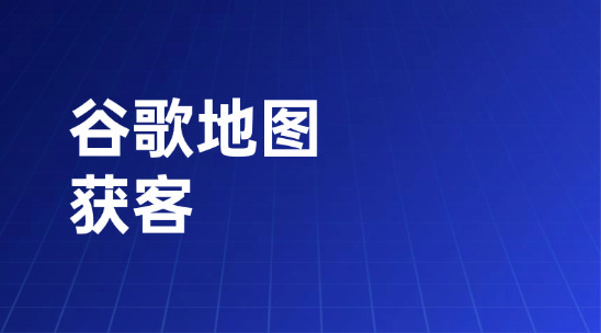 外貿人怎么用谷歌地圖做獲客和客戶背調？