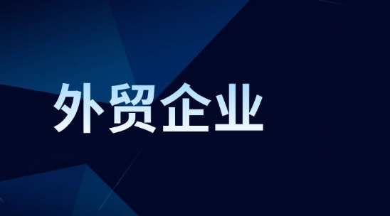 外貿企業怎么管理好賬務處理？
