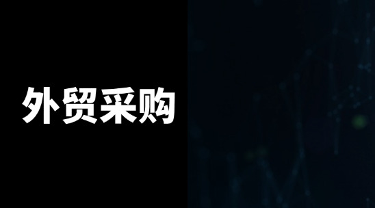 外貿采購怎么管理好供應商并控制好成本？