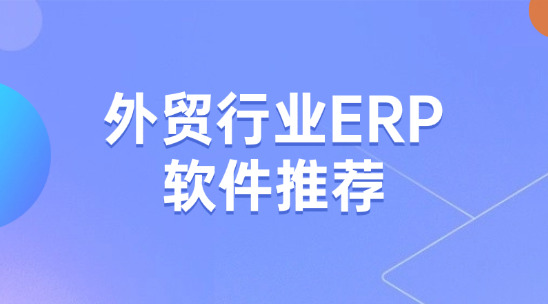 外貿(mào)行業(yè)ERP軟件推薦