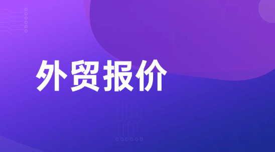 外貿報價要怎么去計算？怎么算的又快又穩？（附常用公式）
