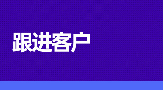 外貿新人必學！如何跟進客戶？