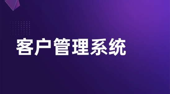 外貿企業都用什么客戶管理系統?
