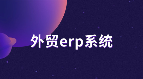 外貿ERP系統排行推薦:制造業出口怎么找到機遇、抓住機遇?
