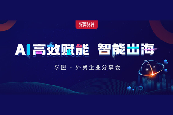 南京、金華、溫州三城聯動!孚盟軟件攜行業大咖探討AI技術如何賦能外貿企業智能出海!(圖1) 南京、金華、溫州三城聯動!孚盟軟件攜行業大咖探討AI技術如何賦能外貿企業智能出海!(圖1)