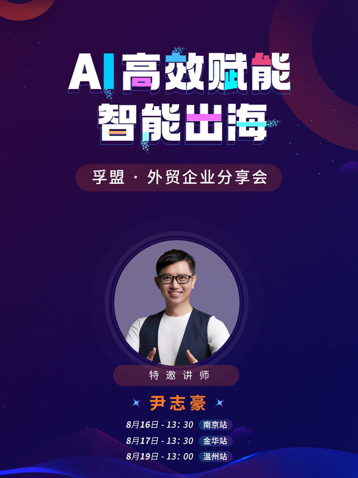 南京、金華、溫州三城聯動!孚盟軟件攜行業大咖探討AI技術如何賦能外貿企業智能出海!(圖2) 南京、金華、溫州三城聯動!孚盟軟件攜行業大咖探討AI技術如何賦能外貿企業智能出海!(圖2)