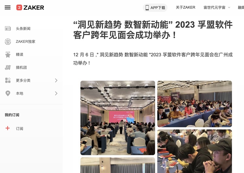 “洞見新趨勢 數智新動能”2023孚盟軟件客戶跨年見面會成功舉辦！(圖7)