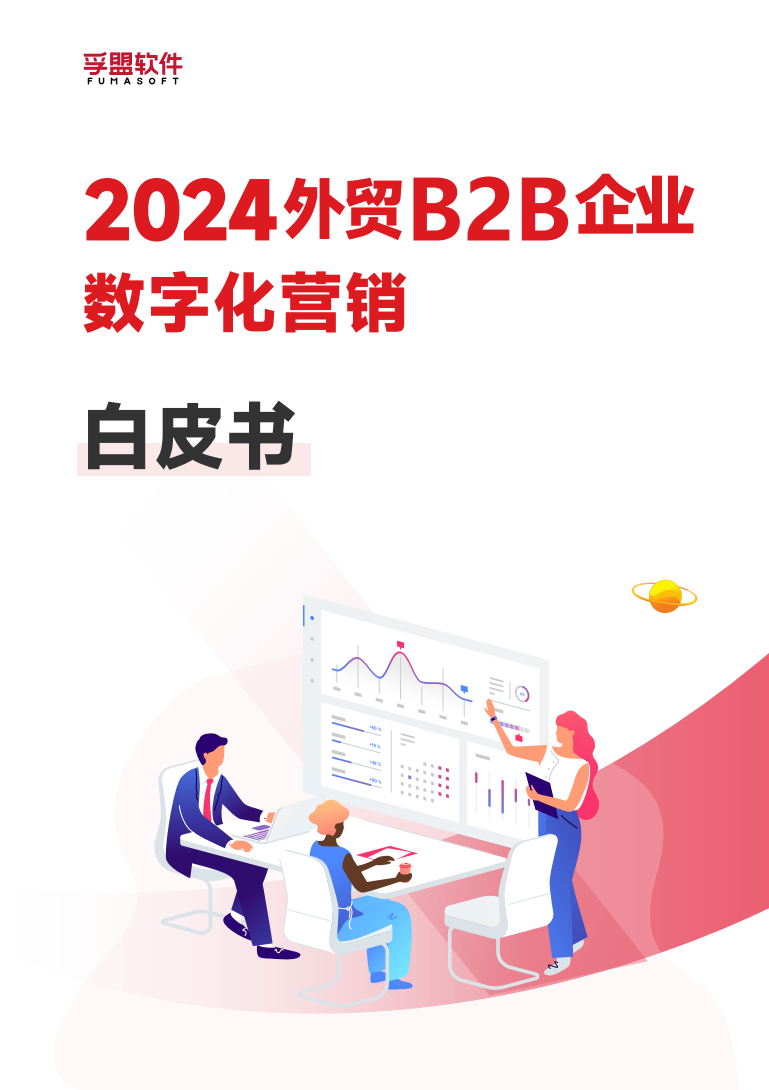 2024外貿B2B企業如何做好數字化營銷,才能脫穎而出?(圖1) 2024外貿B2B企業如何做好數字化營銷,才能脫穎而出?(圖1)