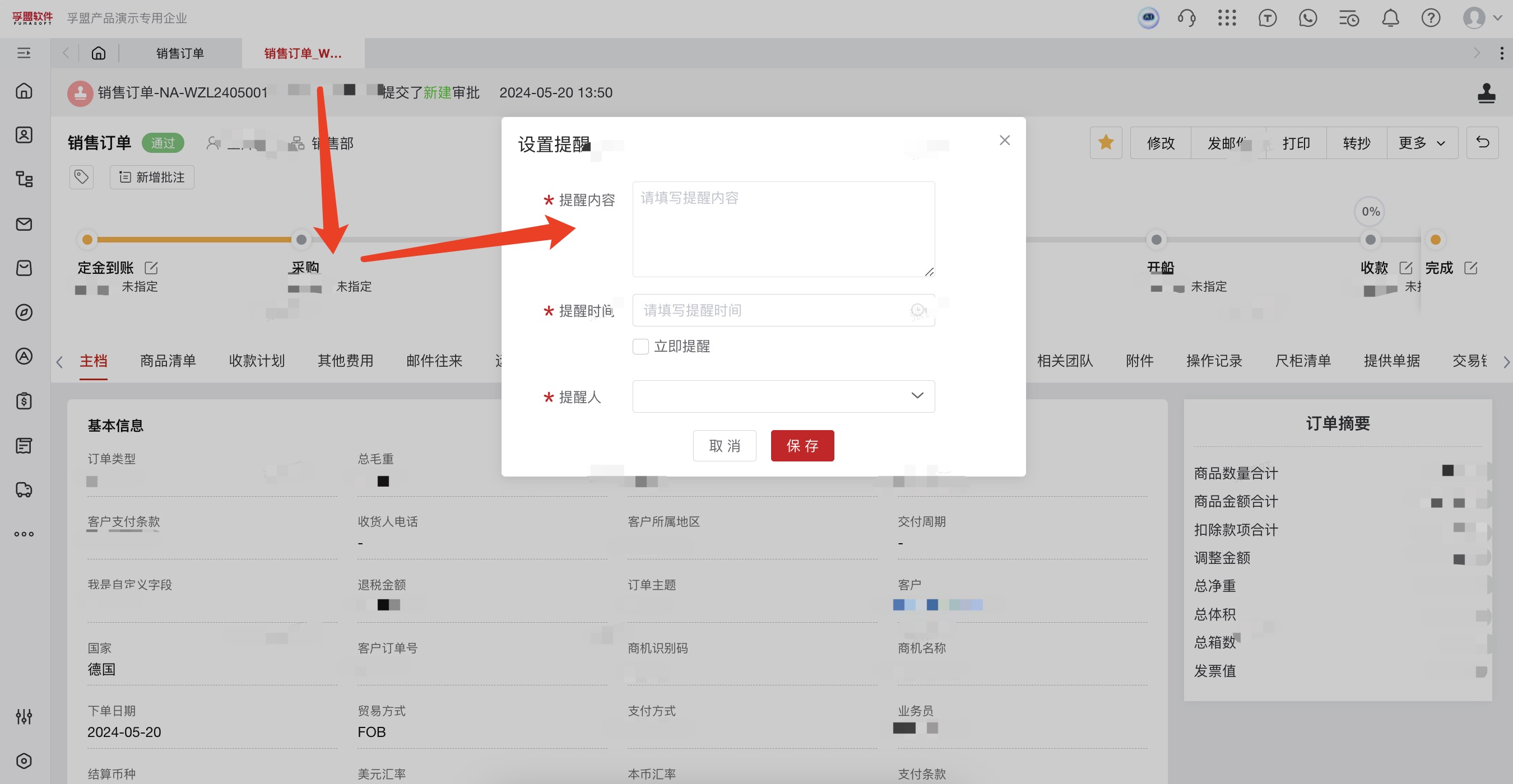 外貿訂單提醒設置